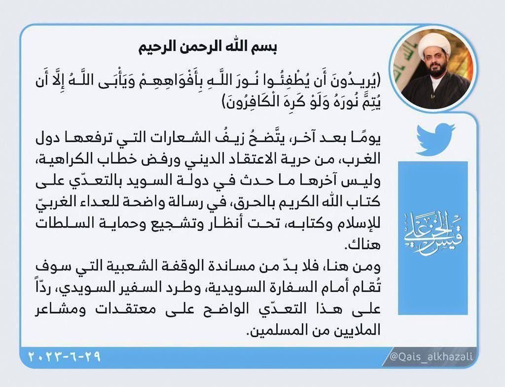 الخزعلي: لا بدّ من مساندة الوقفة الشعبية أمام السفارة السويدية وطرد سفيرها