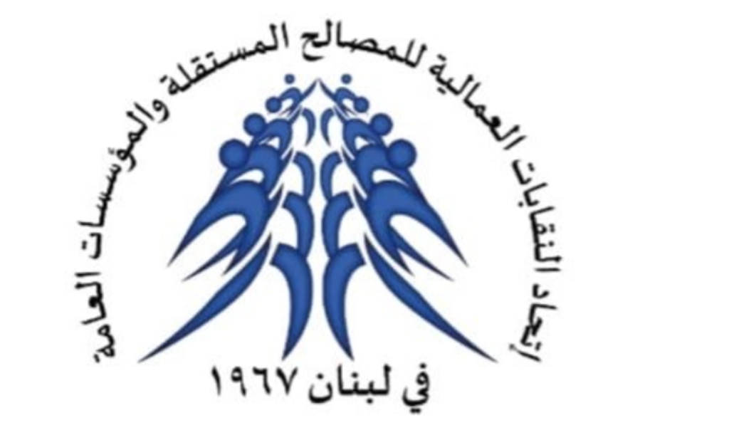 اتحاد النقابات العمالية للمؤسسات العامة والمصالح المستقلة: لدرس سلسلة رتب ورواتب عادلة!