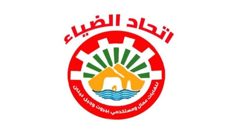 إتحاد “الضياء” لنقابات عمال ومستخدمي بيروت وجبل لبنان: لحوار وطني من أجل انتخاب رئيس لائق بالوطن المقاوم