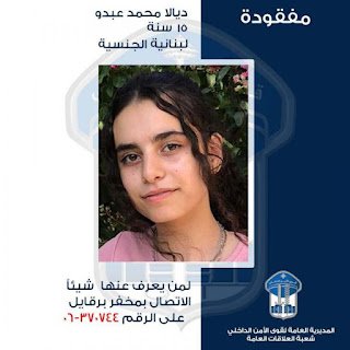 تعميم صورة قاصرغادرت منزل ذويها ولم تعد