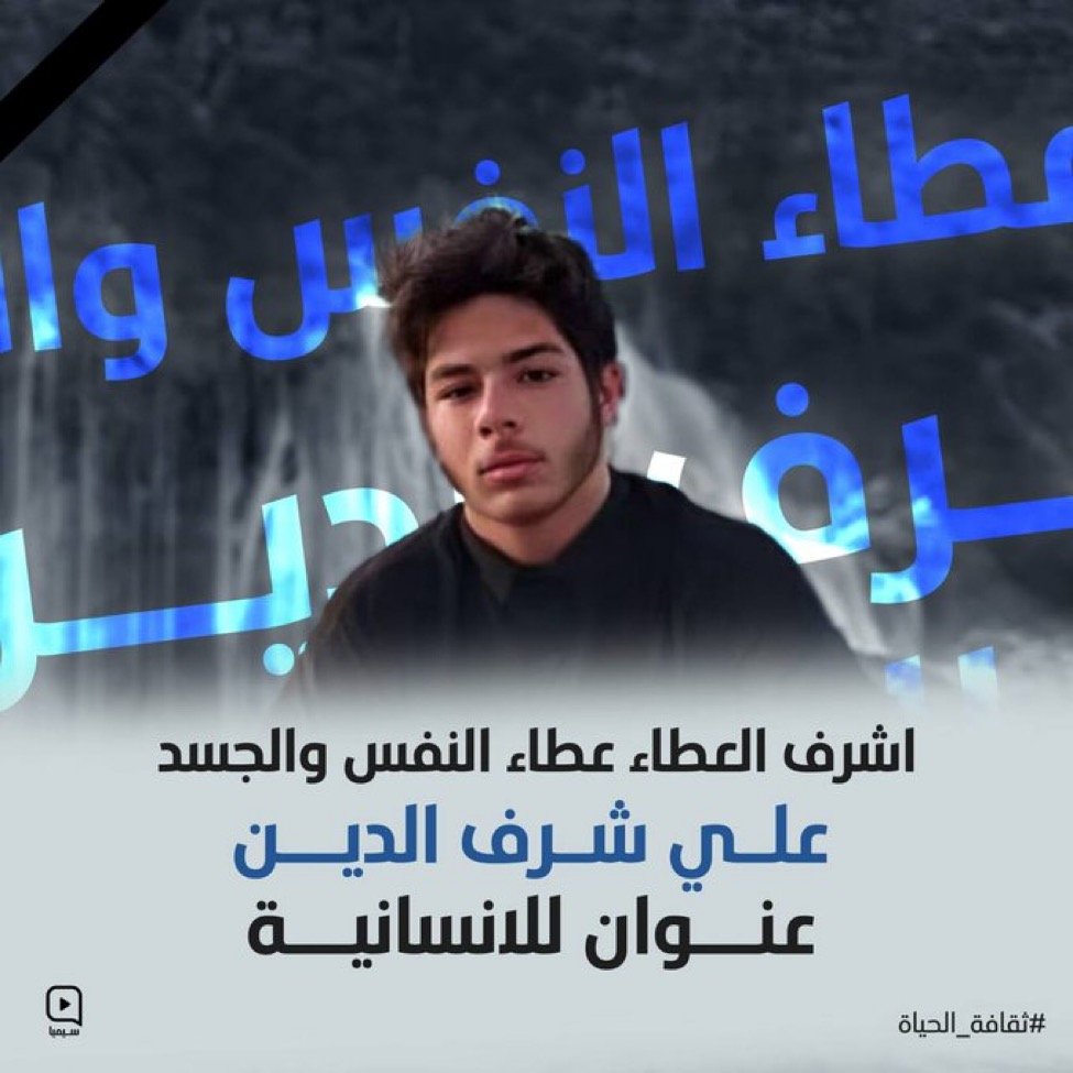 الشاب علي شرف الدين ينقذ بعد موته حياة آخرين ممن يعانون حالات صحية حرجة