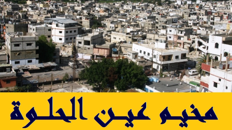 هيئة العمل الفلسطيني المشترك تتابع الاحداث في مخيم عين الحلوة