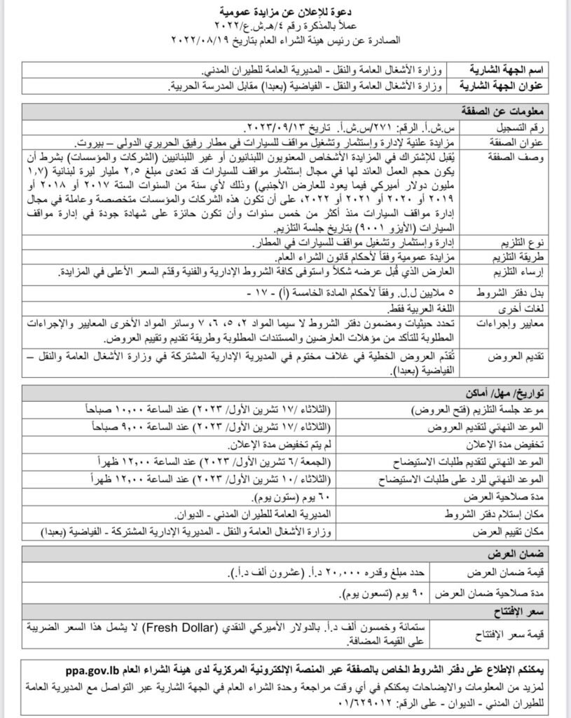 حمية: فض العروض لمزايدة تلزيم استثمار مواقف السيارات في المطار وتشغيلها