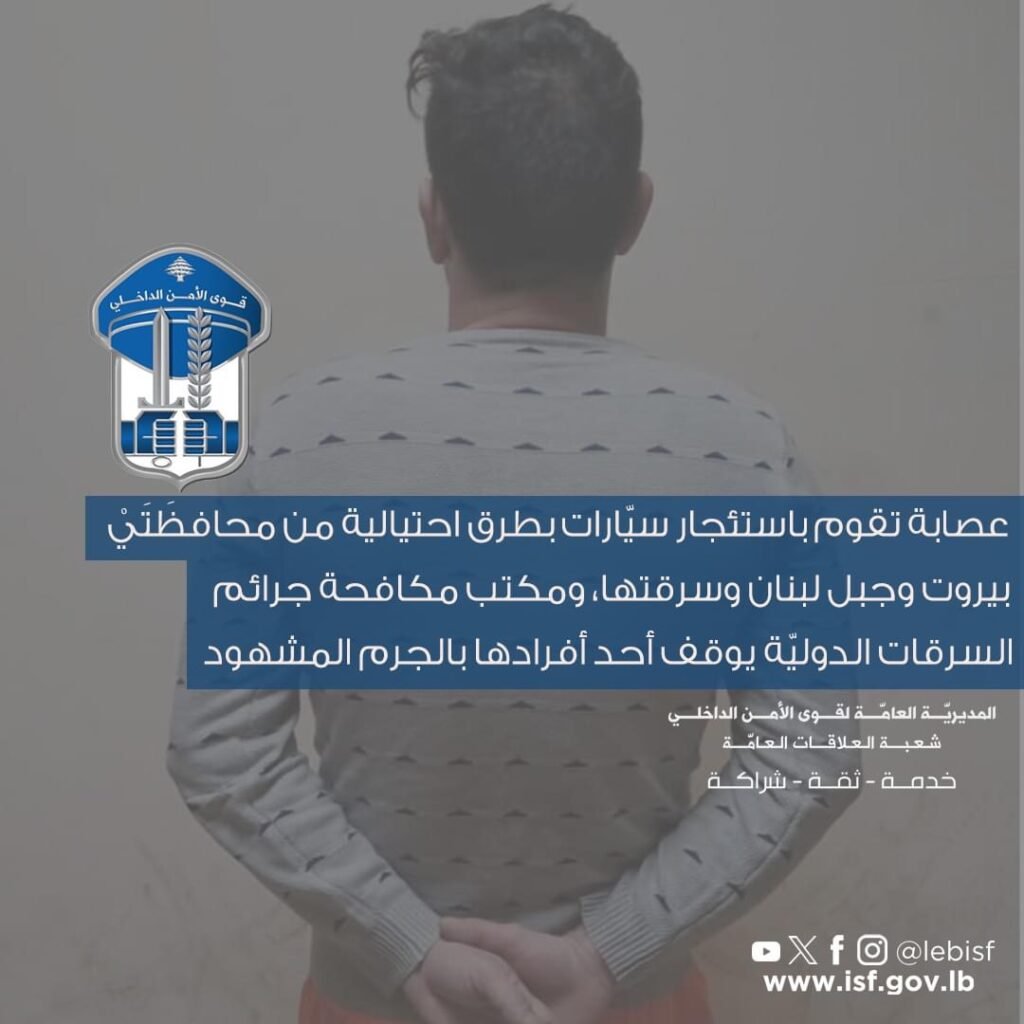 عصابة تستأجر سيّارات بطرق احتيالية… و”الأمن” يوقف أحد أفرادها…اليكم التفاصيل!