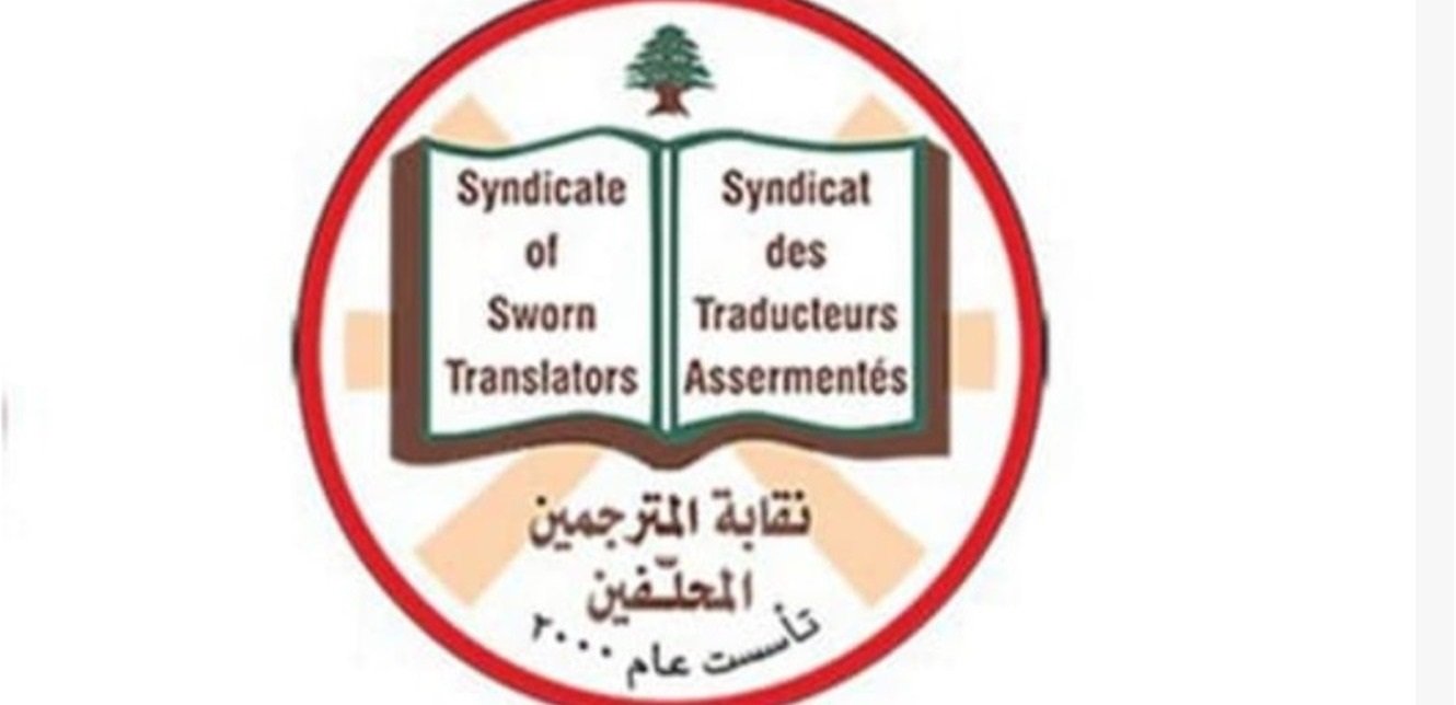 أعضاء جدد في نقابة المترجمين المحلفين