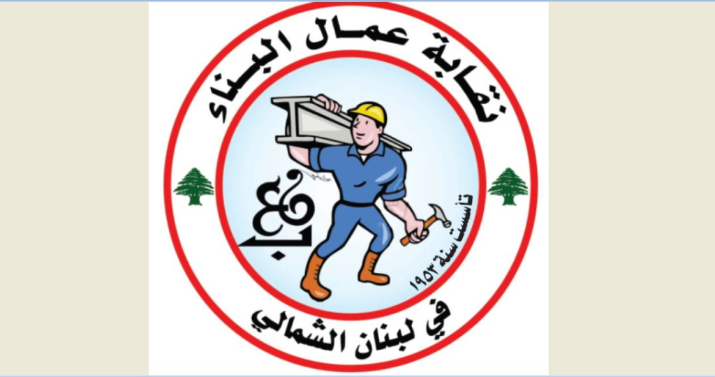نقابة عمال البناء في شمال لبنان: كفى استهتارًا بالطبقة العاملة