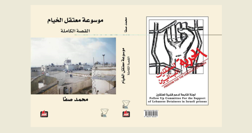 “مركز الخيام لتأهيل ضحايا التعذيب” في ذكرى اقفال المعتقل وتحرير أسراه: يوم من أيام مجدنا وعزّنا وفخرنا