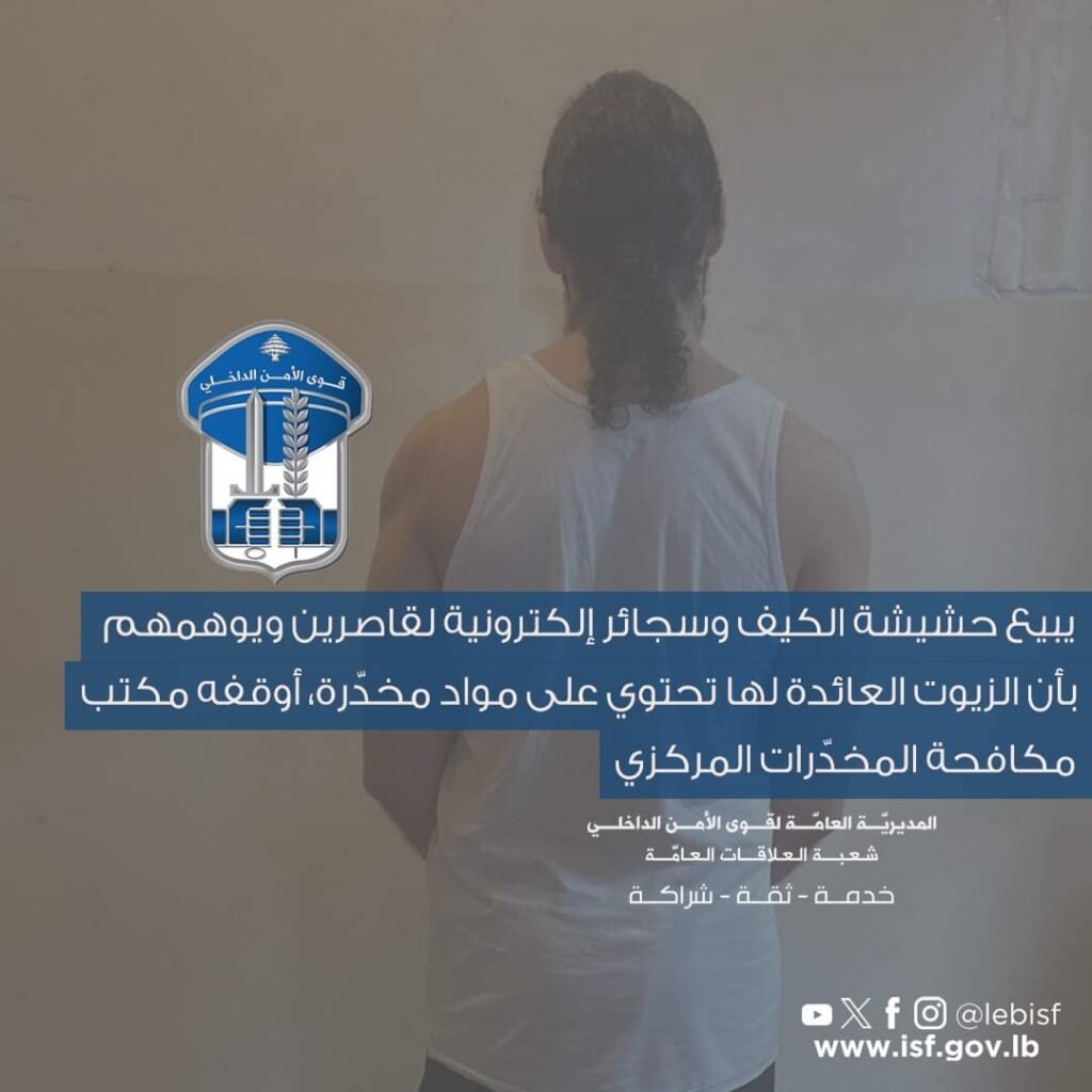يبيع حشيشة الكيف والسجائر إلكترونية لقاصرين.. مطلوب في قبضة قوى الأمن!