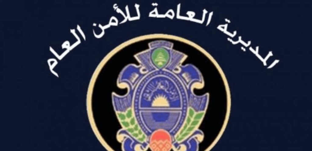 الإعلان عن دورة تطويع للأمن العام.. إليكم شروطها