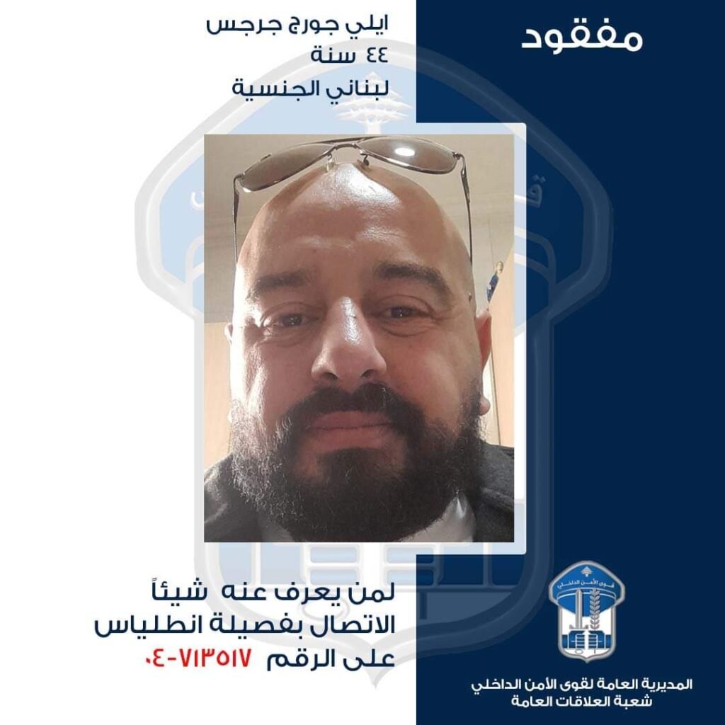 ايلي جرجس غادر مكان عمله في محلة جل الديب إلى جهة مجهولة ولم يعد.. لمن يعرف عنه شيئاً!