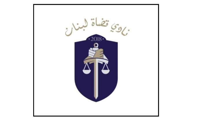 “نادي قضاة لبنان”: ٤ آب ٢٠٢٠ جريمة هزت ضمير الإنسانية والمطلوب من الجميع وقفة حق جريئة
