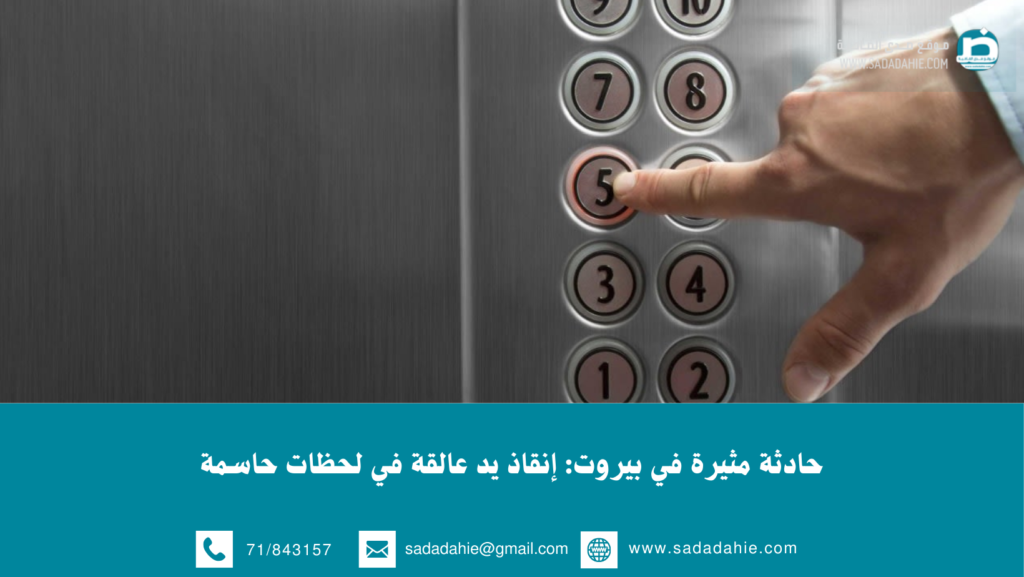 حادثة مثيرة في بيروت: إنقاذ يد عالقة في لحظات حاسمة