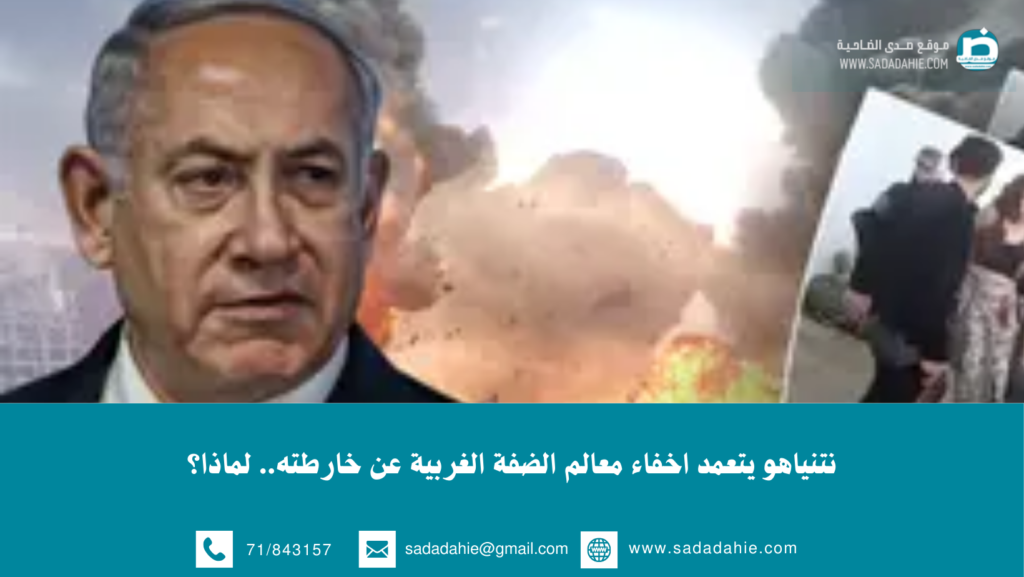 نتنياهو يتعمد اخفاء معالم الضفة الغربية عن خارطته.. لماذا؟