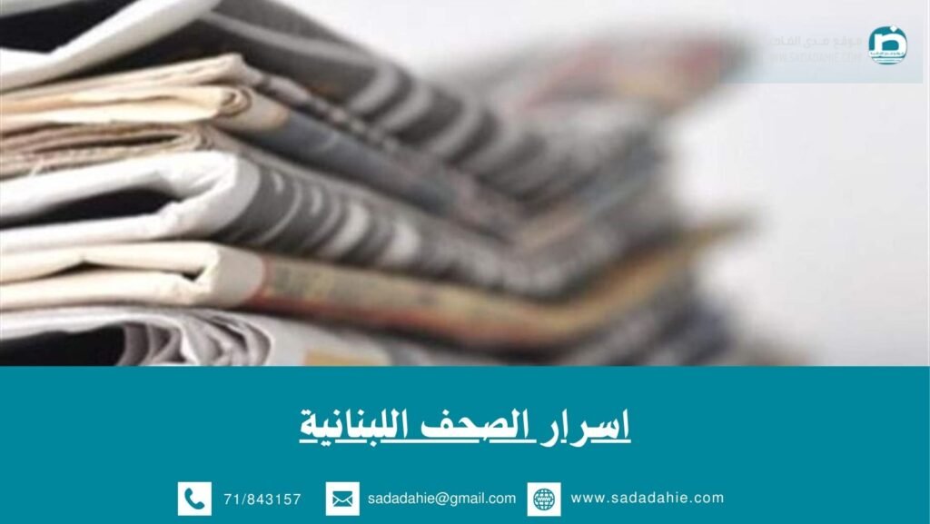 أسرار الصحف اللبنانية ليوم السبت 23 أيار 2026