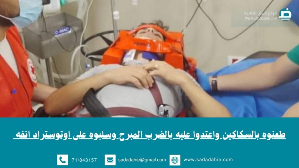 طعنوه بالسكاكين واعتدوا عليه بالضرب المبرح وسلبوه على اوتوستراد انفه 