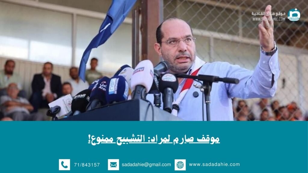 موقف صارم لمراد: التشبيح ممنوع!
