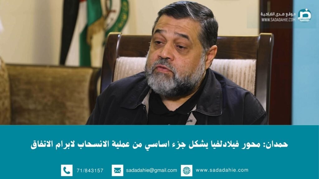 حمدان: محور فيلادلفيا يشكل جزء اساسي من عملية الانسحاب لابرام الاتفاق