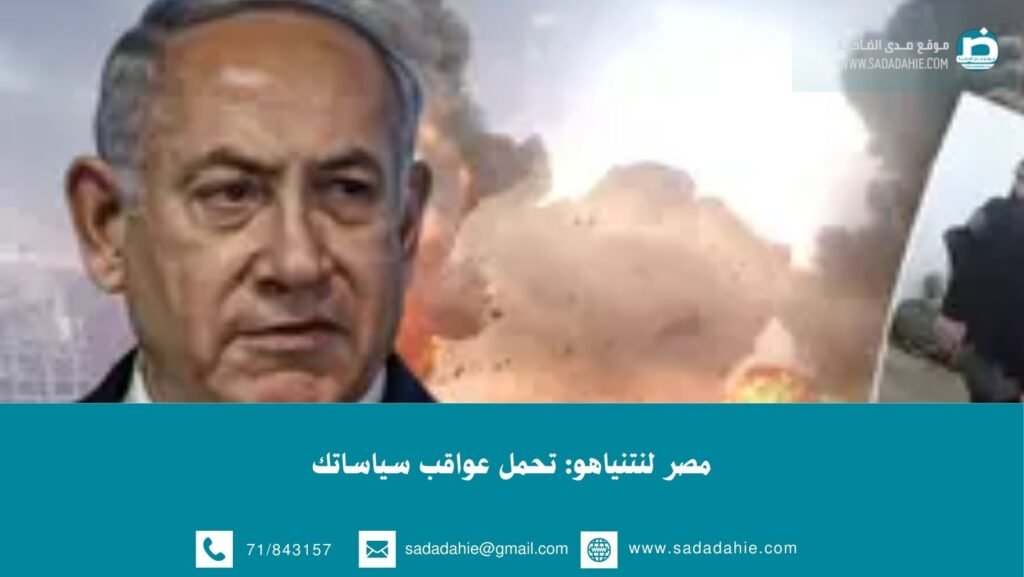 مصر لنتنياهو: تحمل عواقب سياساتك