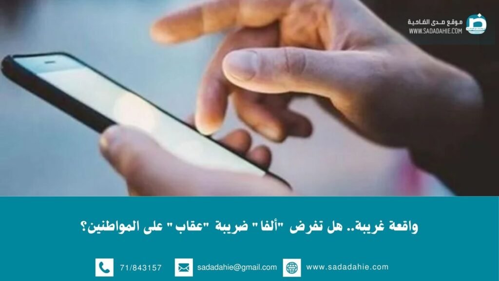 واقعة غريبة.. هل تفرض “ألفا” ضريبة “عقاب” على المواطنين؟