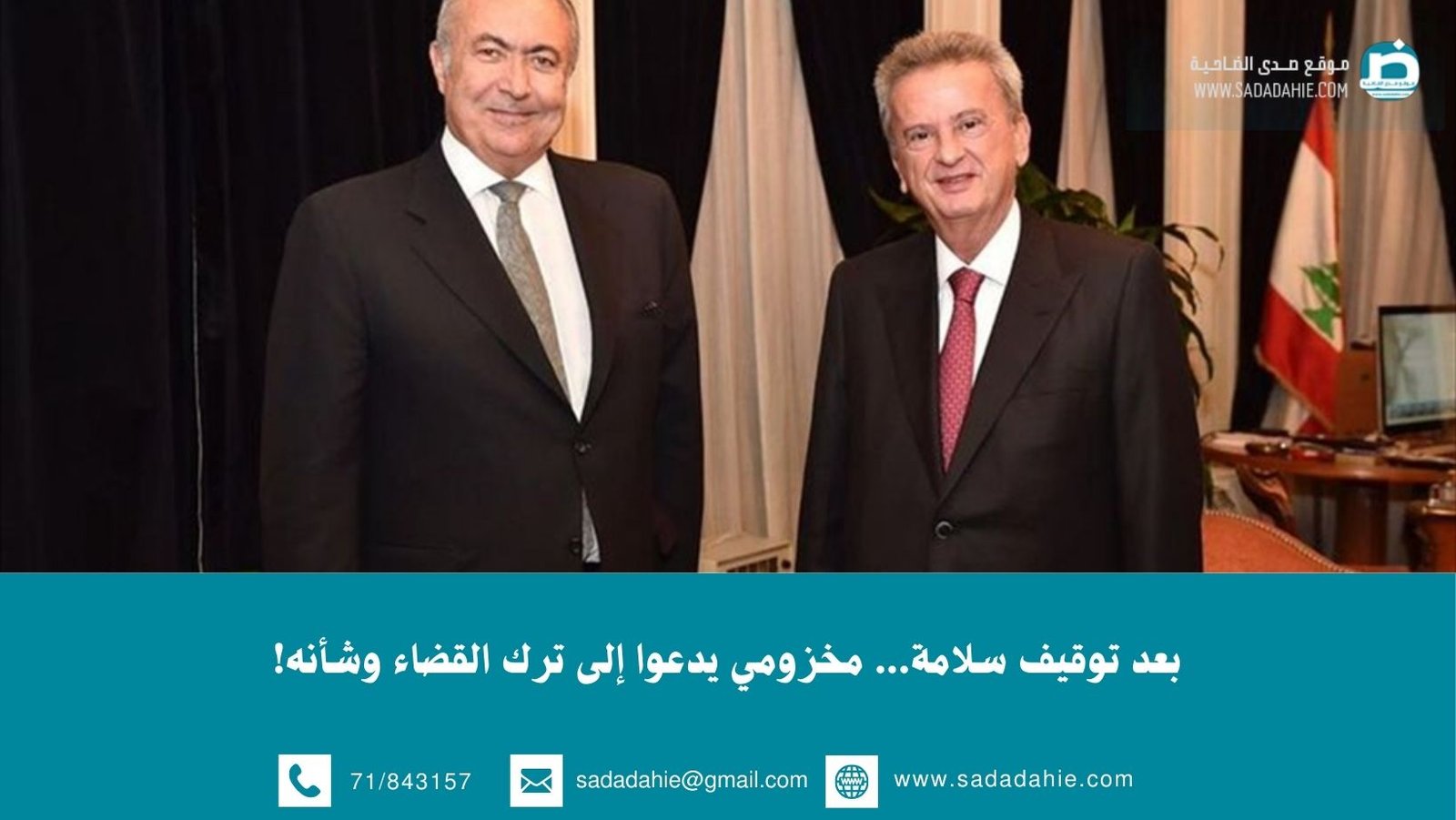 بعد توقيف سلامة… مخزومي يدعوا إلى ترك القضاء وشأنه!