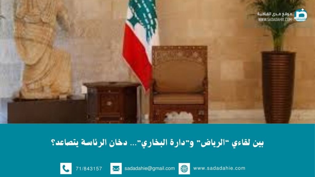 بين لقاءي “الرياض” و”دارة البخاري”… دخان الرئاسة يتصاعد؟