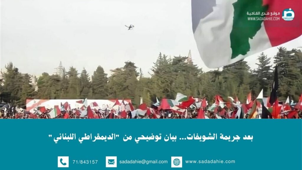 بعد جريمة الشويفات… بيان توضيحي من “الديمقراطي اللبناني”