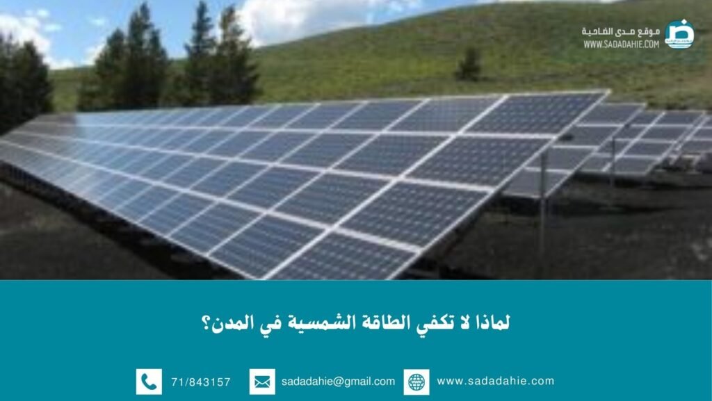 لماذا لا تكفي الطاقة الشمسية في المدن؟