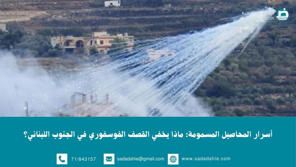 أسرار المحاصيل المسمومة: ماذا يخفي القصف الفوسفوري في الجنوب اللبناني؟