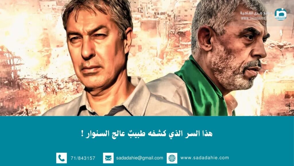 هذا السر الذي كشفه طبيبٌ عالج السنوار !
