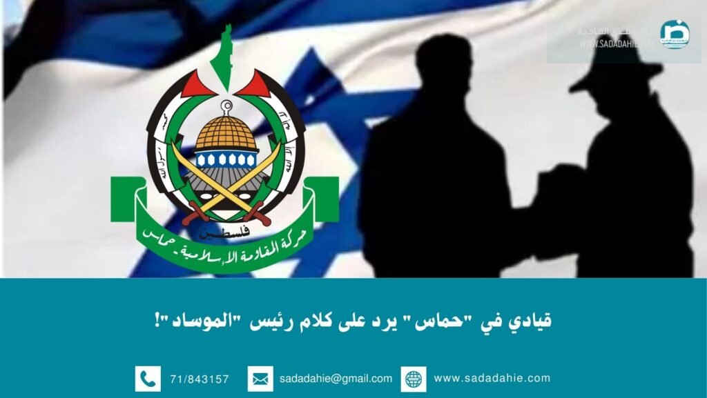 قيادي في “حماس” يرد على كلام رئيس “الموساد”!