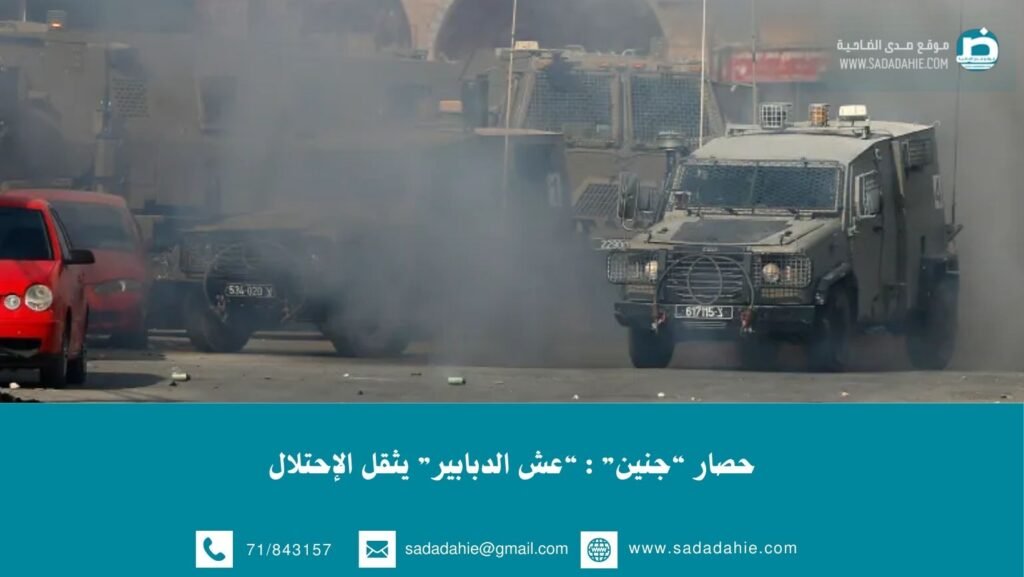 حصار “جنين” : “عش الدبابير” يثقل الإحتلال