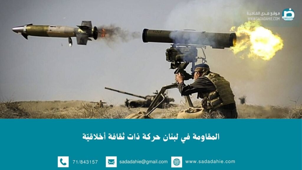 المقاومة في لبنان حركة ذات ثقافة أخلاقيّة