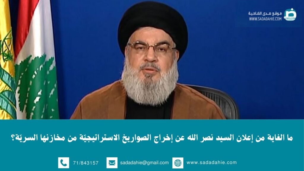 ما الغاية من إعلان السيد نصر الله عن إخراج الصواريخ الاستراتيجيّة من مخازنها السريّة؟