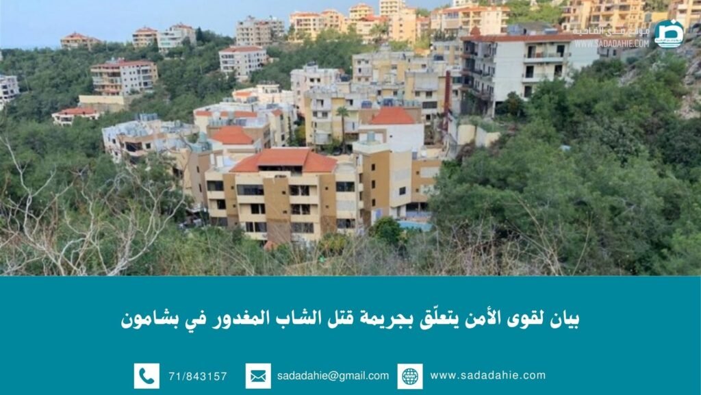 بيان لقوى الأمن يتعلّق بجريمة قتل الشاب المغدور في بشامون