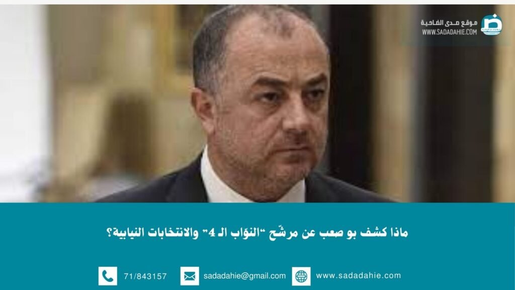 ماذا كشف بو صعب عن مرشّح “النوّاب الـ 4” والانتخابات النيابية؟