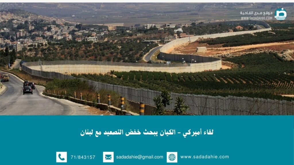 لقاء أميركي – الكيان يبحث خفض التصعيد مع لبنان