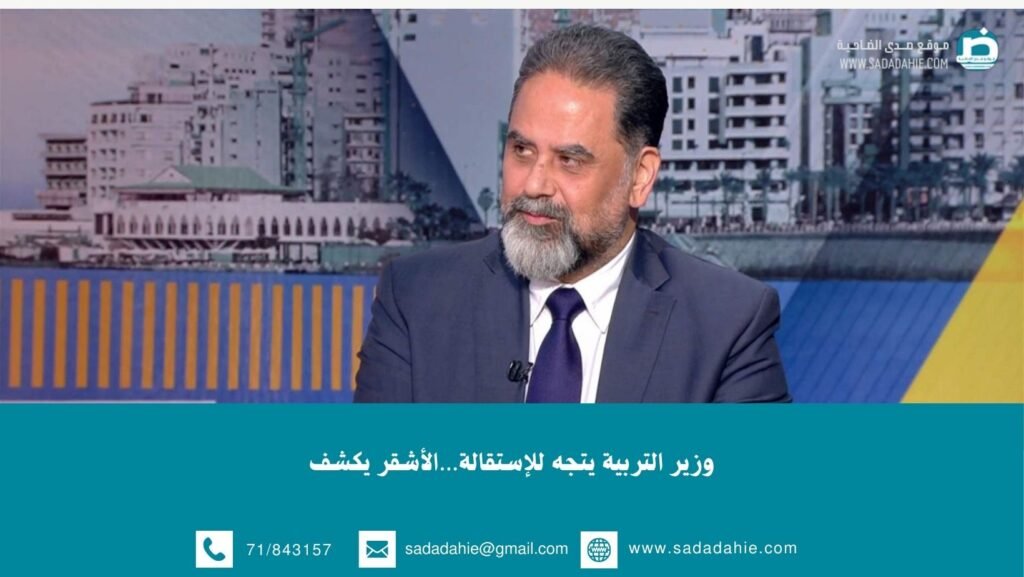 وزير التربية يتجه للإستقالة…الأشقر يكشف