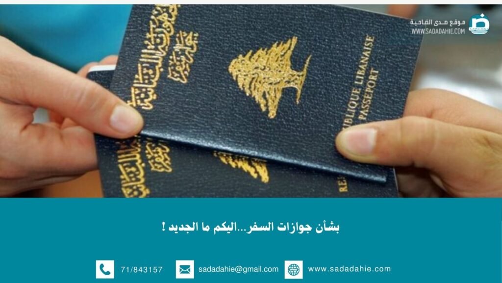 بشأن جوازات السفر…اليكم ما الجديد !
