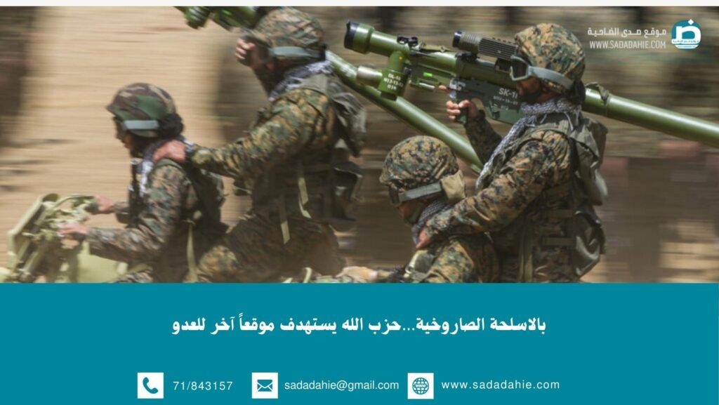 بالاسلحة الصاروخية…حزب الله يستهدف موقعاً آخر للعدو