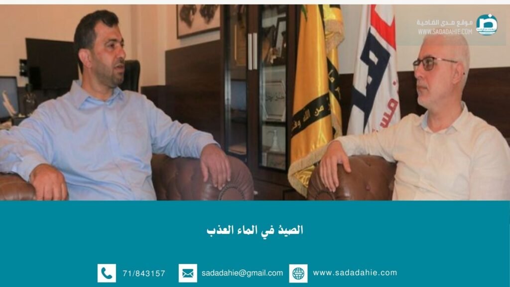 الصيدُ في الماء العذب