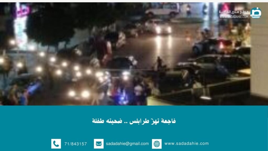 فاجعة تهزّ طرابلس .. ضحيته طفلة