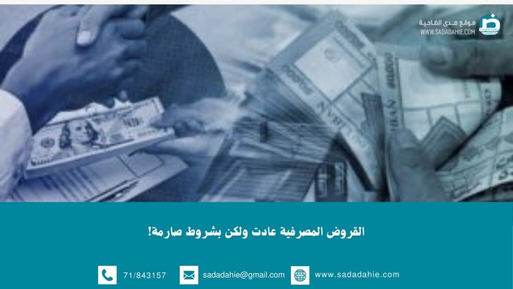 القروض المصرفية عادت ولكن بشروط صارمة!