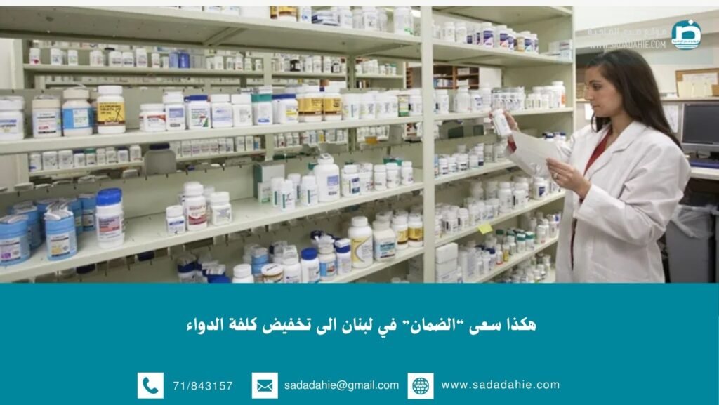 هكذا سعى “الضمان” في لبنان الى تخفيض كلفة الدواء