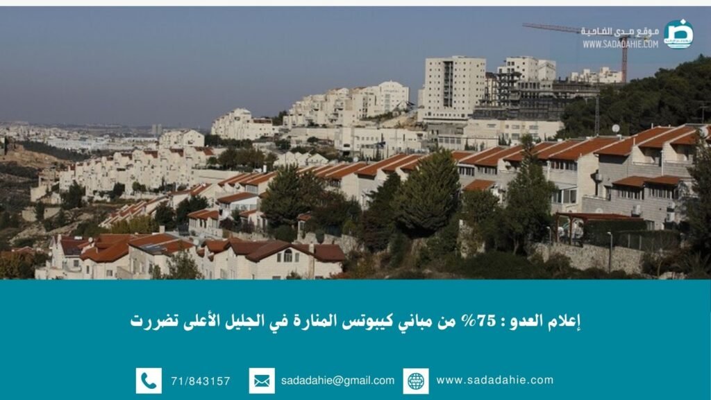 إعلام العدو : 75% من مباني كيبوتس المنارة في الجليل الأعلى تضررت