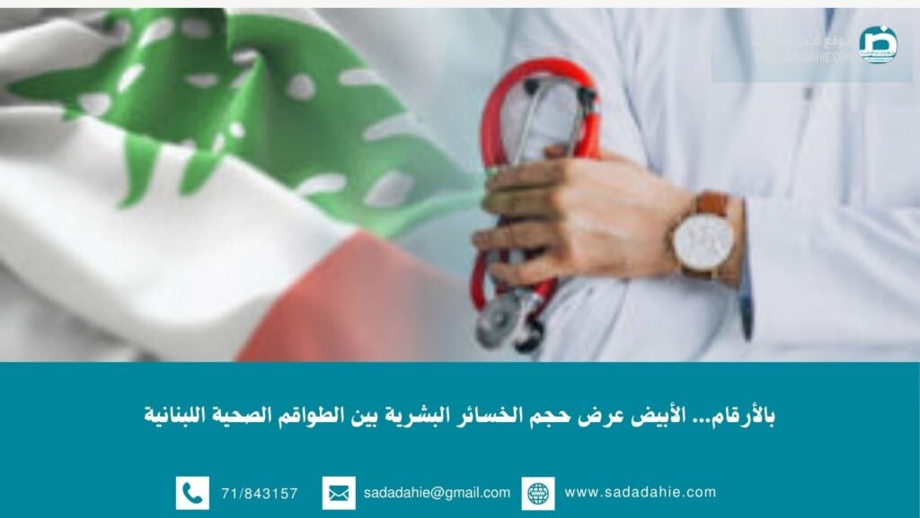 بالأرقام… الأبيض عرض حجم الخسائر البشرية بين الطواقم الصحية اللبنانية
