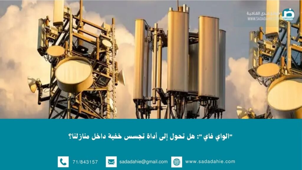 “الواي فاي”: هل تحول إلى أداة تجسس خفية داخل منازلنا؟