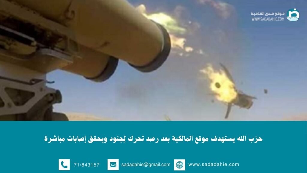 حزب الله يستهدف موقع المالكية بعد رصد تحرك لِجنود ويحقق إصابات مباشرة