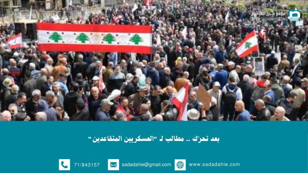 بعد تحرّك .. مطالب لـ “العسكريين المتقاعدين”