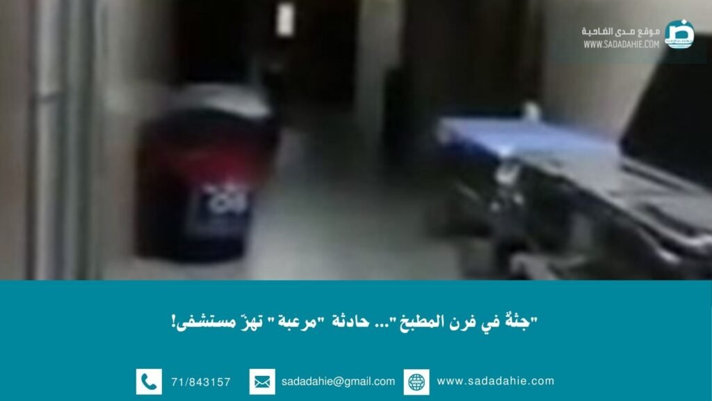 “جثةٌ في فرن المطبخ”… حادثة “مرعبة” تهزّ مستشفى!
