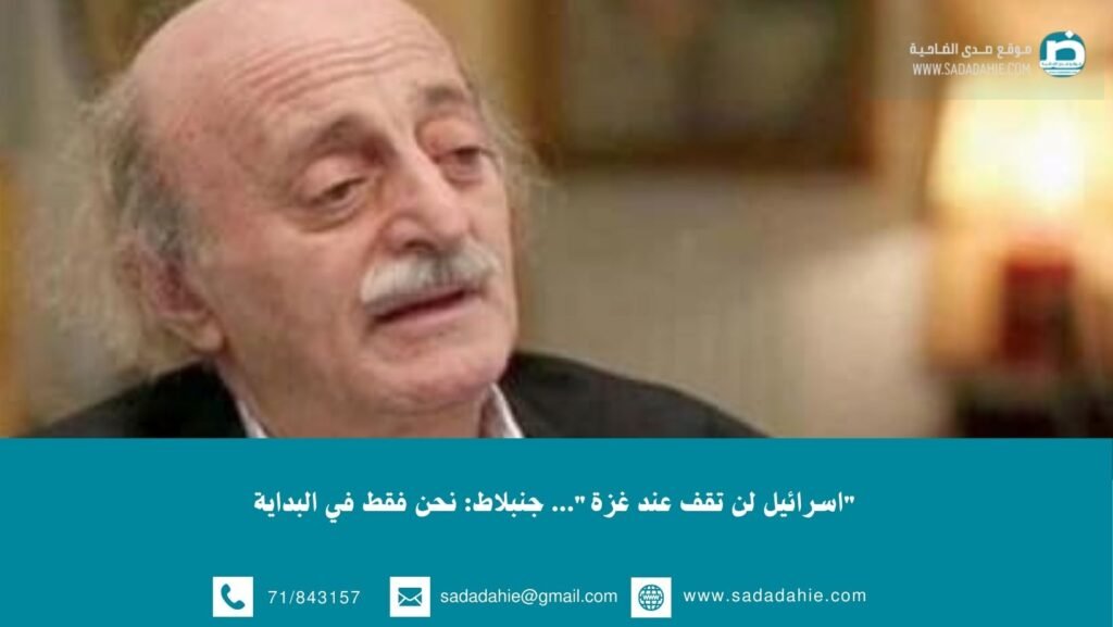 “اسرائيل لن تقف عند غزة”… جنبلاط: نحن فقط في البداية